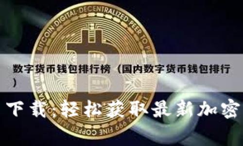 币赢APP官网下载：轻松获取最新加密货币交易平台