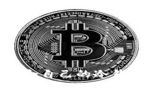如何选择适合自己的冷钱包：全面指南