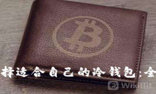 如何选择适合自己的冷钱包：全面指南