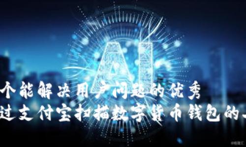 思考一个能解决用户问题的优秀
如何通过支付宝扫描数字货币钱包的二维码?