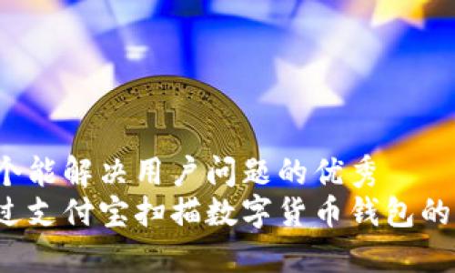 思考一个能解决用户问题的优秀
如何通过支付宝扫描数字货币钱包的二维码?