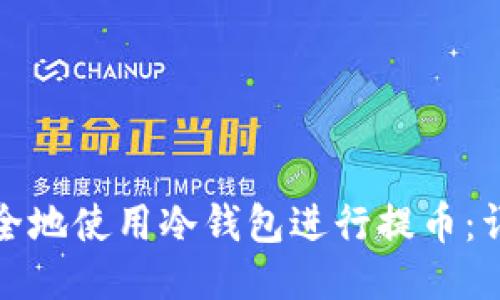 如何安全地使用冷钱包进行提币:详尽教程