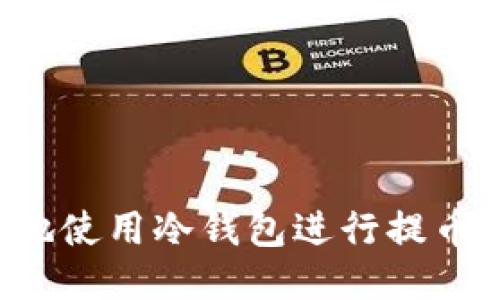 如何安全地使用冷钱包进行提币:详尽教程