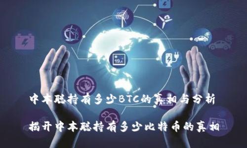 中本聪持有多少BTC的真相与分析
揭开中本聪持有多少比特币的真相