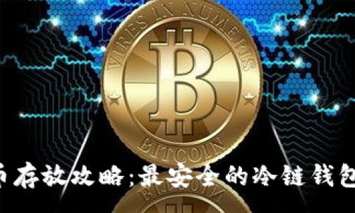 :
CVP币存放攻略:最安全的冷链钱包选择