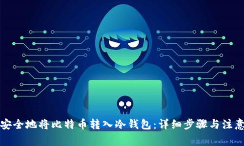 如何安全地将比特币转入冷钱包:详细步骤与注意事项