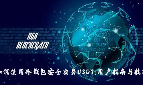 如何使用冷钱包安全交易USDT：用户指南与技巧