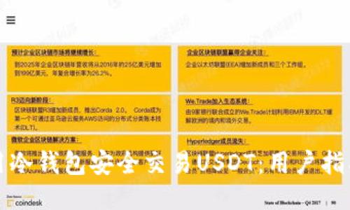 如何使用冷钱包安全交易USDT：用户指南与技巧
