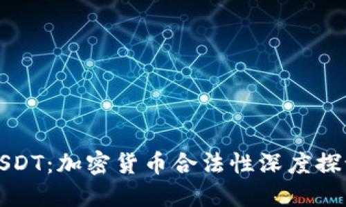USDT：加密货币合法性深度探讨