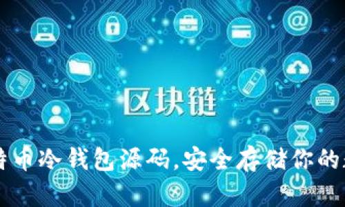 掌握比特币冷钱包源码,安全存储你的数字资产