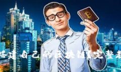 如何从零开始搭建自己的区块链?完整教程与实