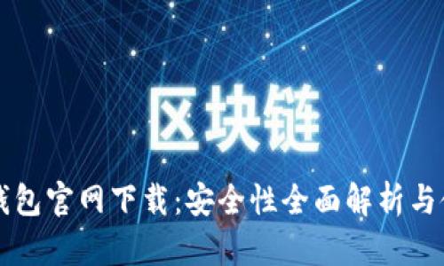比特派钱包官网下载:安全性全面解析与使用指南