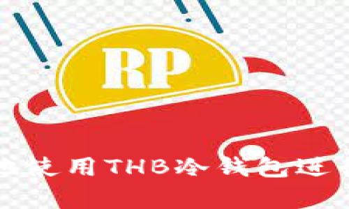 如何有效地使用THB冷钱包进行转账操作