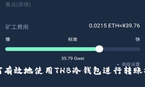 如何有效地使用THB冷钱包进行转账操作