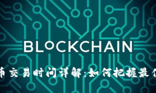 全球虚拟币交易时间详解：如何把握最佳交易时机