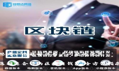 思考一个能解决用户问题的优秀  
  
选择适合你的区块链钱包：全方位指南