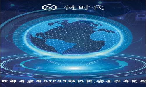 深入理解与应用BIP39助记词:安全性与使用指南