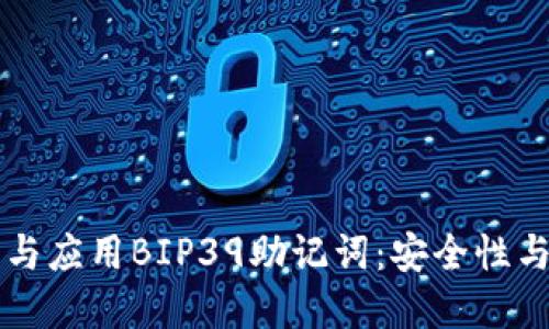 深入理解与应用BIP39助记词:安全性与使用指南