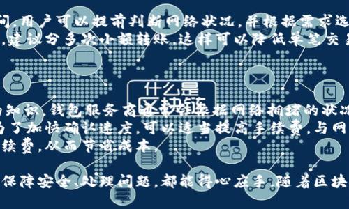 biao ti/biao ti区块链钱包实操视频教学/biao ti  
区块链, 钱包, 视频教学/guanjianci  

一、区块链钱包的基本概念  
区块链钱包是用于管理区块链资产（如比特币、以太坊等数字货币）的软件工具，它可以安全地存储用户的公钥和私钥。公钥类似于银行账户号码，可以公开分享，用于接收资产；而私钥则是用户进行交易的凭证，必须妥善保管，任何人知晓都有可能导致资产损失。  
区块链钱包一般可分为热钱包和冷钱包两种。热钱包是指连接互联网的数字钱包，便于随时随地进行交易，例如手机应用和网站钱包。冷钱包则是离线存储的方式，安全性更高，但使用不够方便，如硬件钱包和纸钱包。  

二、设置区块链钱包的步骤  
开设一个区块链钱包的步骤通常可以分为几个阶段：选择钱包种类、下载或购买、创建账户、备份和安全设置。  
首先，用户需选择合适的钱包种类。依据自身需求，如资产种类、安全性要求及使用频率等，选择最适合的选项。其次下载安装钱包软件或购买硬件钱包。例如，用户可以选择使用市面上流行的比特币钱包软件，或是一些综合支持多种加密货币的钱包。  
接下来是创建账户的过程。用户需设置一个安全的密码，并根据钱包的提示创建或生成相应的公钥和私钥。在此过程中，建议用户在书面上记录下私钥，并妥善保管，以防丢失。  
最后，不可忽视的便是备份与安全设置。用户应定期备份钱包，并启用双重身份验证等安全功能，以增强资产安全性。  

三、如何使用区块链钱包进行交易  
使用区块链钱包进行交易是其主要功能之一。用户可以通过生成二维码或输入收款方的公钥来发起付款。此外，用户在交易时还需关注交易手续费、确认时间等因素。  
资产接收的过程则相对简单，只需将自己的钱包地址分享给对方即可。当金额到达后，用户可以在钱包中查看到交易记录。在交易的同时，用户需要注意网络拥堵的时候，交易确认的时间可能会更长，手续费高时也会加快确认速度。  
在数字资产的管理过程中，用户还可以转账到其他的区块链钱包，赠与他人或者进行资产转换等，每种操作都需要谨慎，并要确保所有信息的准确性。  

四、常见问题及解决方案  

h4问题1：丢失私钥怎么办？/h4  
私钥在区块链钱包中扮演核心角色，一旦丢失，用户将无法再访问或管理其数字资产。为了解决这一问题，重要的是进行私钥的备份。用户可以通过多种方式备份私钥，比如写在纸上、使用加密的数字存储工具等。  
如果意外情况下已经丢失了私钥，用户应尽快检查是否有其他备份可供使用。某些钱包可能会提供恢复功能，依赖于密语或助记词。如果完全失去了私人密钥，那么对应的数字资产将永久消失，因此在使用区块链钱包时，务必仔细保管这一重要信息。  

h4问题2：如何保障交易安全？/h4  
保障交易安全是使用区块链钱包时极为重要的一环。用户需采取多重措施来确保自己的资产安全。首先，强密码的设置是基础；此密码应包含字符、数字和符号，且尽量避免使用个人相关信息。  
其次，用户应启用双重身份验证功能，使得无论何时进行交易，都需进行额外的身份验证。此外，安装防病毒软件和定期检查安全设置也是保证交易安全的重要手段。  
用户也应定期关注区块链钱包的更新信息，及时查看开发团队的反馈与评估，确保使用的是最新与最安全的版本，提前预防网络攻击。  

h4问题3：钱包类型的选择标准是什么？/h4  
选择合适的区块链钱包类型需考虑多个因素，包括安全性、使用便捷性、支持的币种、费用结构等。对于新手，建议初始阶段选择使用热钱包，因其操作简便，方便进行小额交易。  
在获取更多经验与资金后，用户可以考虑使用冷钱包进行长期持有，这种方式使资产更为安全。冷钱包适合那些不需频繁交易的用户，能够大幅降低被黑客攻击的风险。  
此外，还需注意钱包在用户社区的反馈、支持的币种和交易手续费等信息，选择口碑较好的钱包服务商，以确保服务质量与安全性。  

h4问题4：如何处理网络拥堵问题？/h4  
网络拥堵是区块链技术发展中的一个普遍问题，尤其在资产转移高峰时段，交易确认可能会面临较长等待时间。用户可以提前判断网络状况，并根据需求选择合适的手续费。一般来说，提高手续费将会加快交易的确认速度。  
同时，用户还可以在平常的低峰时间段进行交易，避免繁忙时段造成的等待。在确定要进行大额交易的情况下，建议分多次小额转账，这样可以降低单笔交易拥堵带来的风险。  
对用户而言，了解具体的网络状况以及手续费标准，选择适合的时机进行交易可有效缓解拥堵带来的麻烦。  

h4问题5：如何处理费用问题？/h4  
区块链钱包在进行交易时往往会收取一定的交易手续费，了解这些费用的构成及管理方式是每个用户必备的知识。钱包服务商通常会依据网络拥堵的状况对手续费进行动态调整，用户需要根据自身需求选择合适的手续费。  
在进行频繁小额交易时，用户可以关注平台的手续费政策，尽量选择那些费率较低的服务商。对于大额交易，为了加快确认速度，可以适当提高手续费，与网络状况协调，避免因为手续费过低而接受长时间的等待。  
用户也可以使用一些能够预估手续费的工具，根据当时时间、网络拥堵情况和交易金额，合理推算选择最优手续费，从而节省成本。  

通过详细的区块链钱包操作视频教学，用户将能够全面掌握区块链钱包的使用技巧，从创建钱包到进行交易、保障安全、处理问题，都能得心应手。随着区块链技术不断发展，掌握这些知识将帮助用户在数字资产管理中游刃有余。