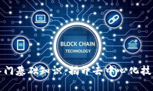 区块链新手入门基础知识：揭开去中心化技术的神秘面纱