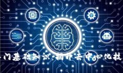 区块链新手入门基础知识：揭开去中心化技术的