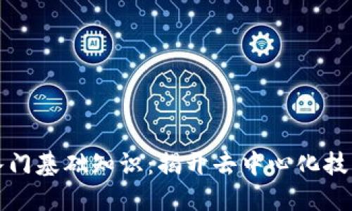 区块链新手入门基础知识：揭开去中心化技术的神秘面纱