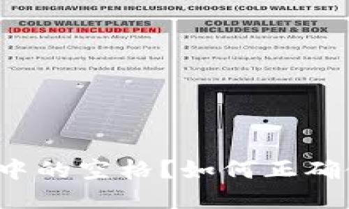 如何正确使用助记词中的空格？如何正确使用助记词中的空格？