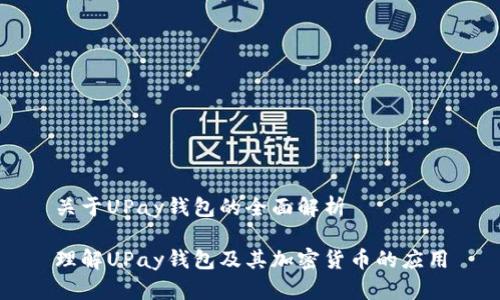 关于UPay钱包的全面解析
理解UPay钱包及其加密货币的应用