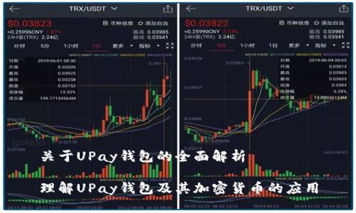 关于UPay钱包的全面解析
理解UPay钱包及其加密货币的应用