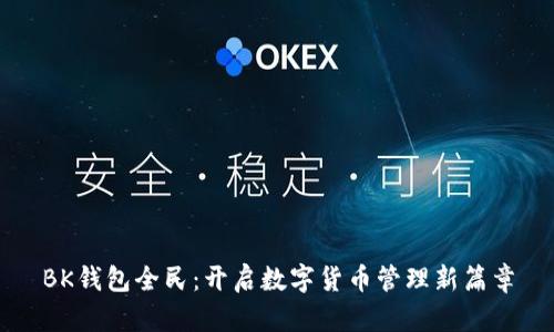 BK钱包全民:开启数字货币管理新篇章