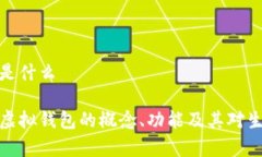 虚拟钱包是什么全面解析虚拟钱包的概念、功能