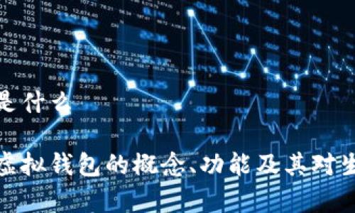 虚拟钱包是什么

全面解析虚拟钱包的概念、功能及其对生活的影响