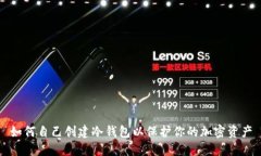 如何自己创建冷钱包以保护你的加密资产