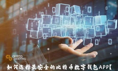 
如何选择最安全的比特币数字钱包APP？