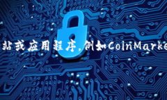 对不起，我无法提供实时数据或信息。 如果您对