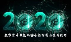 数字货币钱包的安全性分析与使用技巧