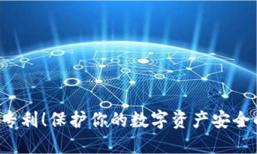 冷钱包专利!保护你的数字资产安全的新势力