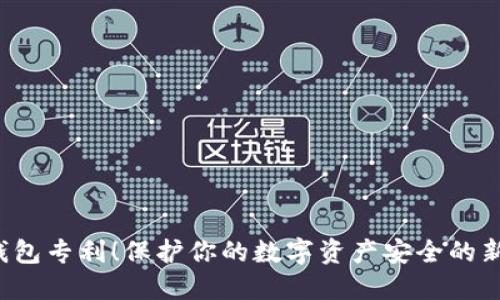 冷钱包专利!保护你的数字资产安全的新势力