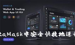 如何在MetaMask中安全快捷地进行提现操作