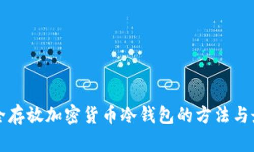 如何安全存放加密货币冷钱包的方法与最佳实践