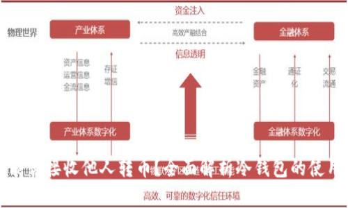 冷钱包能否接收他人转币?全面解析冷钱包的使用与功能