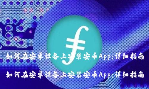如何在安卓设备上安装安币App:详细指南
如何在安卓设备上安装安币App:详细指南