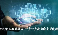 MetaMask提现教程：一步一步教你安全便捷提现