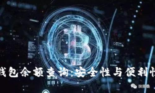 全面解析冷钱包余额查询:安全性与便利性的完美平衡