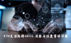 ETH充值选择HECO：优势与注意事项详解