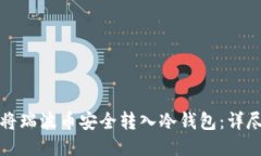 如何将瑞波币安全转入冷钱包：详尽指南