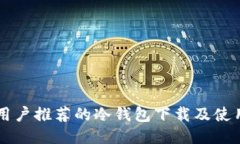 国内用户推荐的冷钱包下载及使用指南