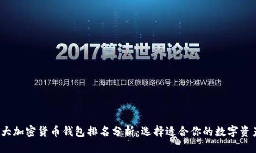 2023年十大加密货币钱包排名分析:选择适合你的数字资产存储方案