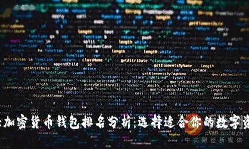 2023年十大加密货币钱包排名分析:选择适合你的数字资产存储方案