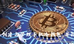 如何安全创建与管理手机冷钱包，并防止丢失？